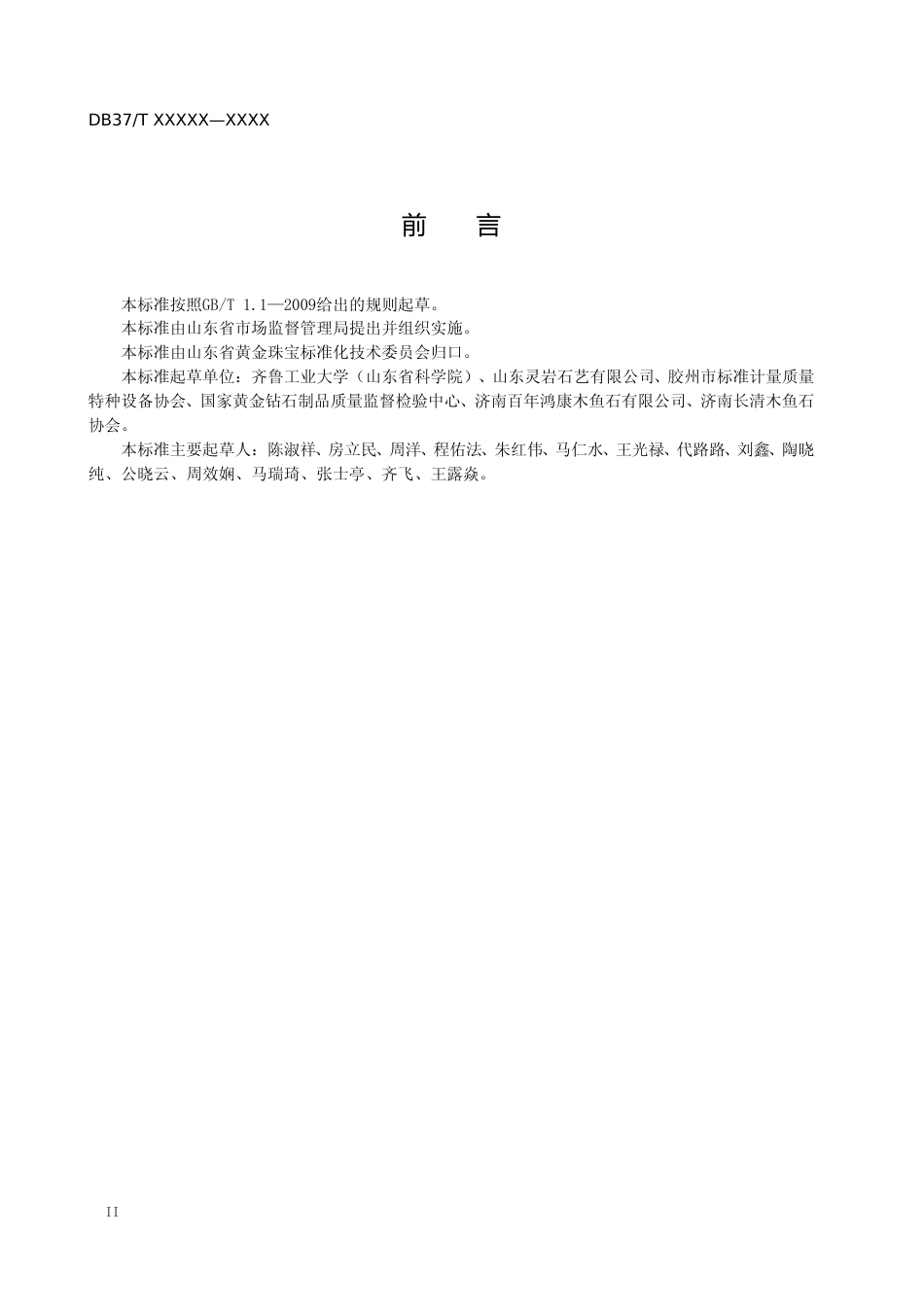 [地方标准] 地理标志产品　木鱼石-格式审查稿_文本_第3页