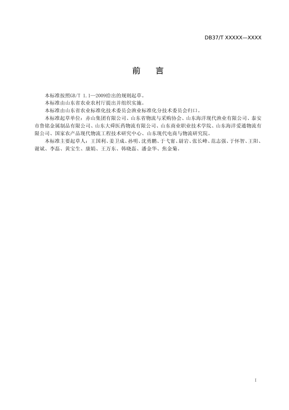 [地方标准] 冷冻水产品移动货架通用技术条件-格式审查稿_文本_第2页