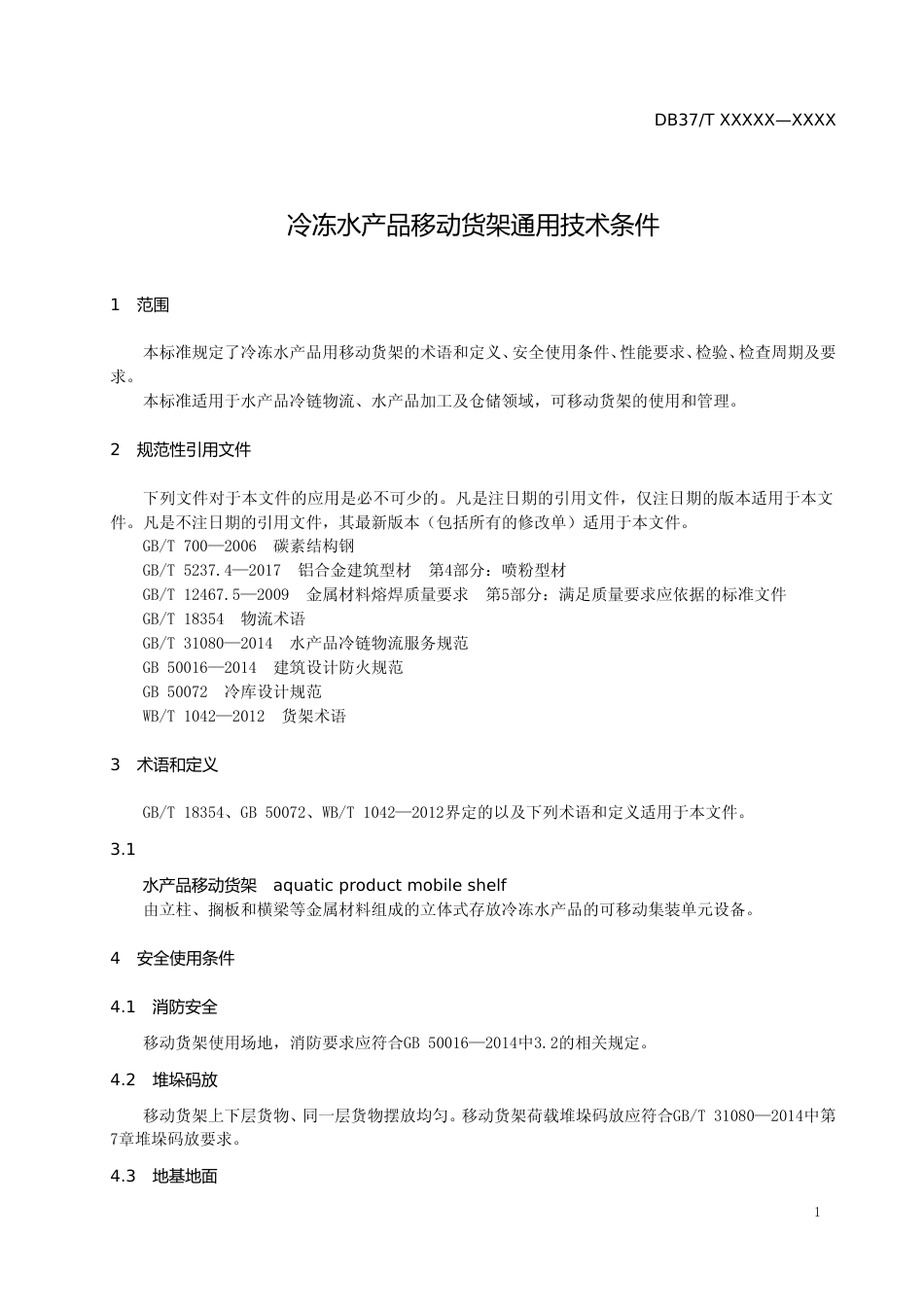 [地方标准] 冷冻水产品移动货架通用技术条件-格式审查稿_文本_第3页
