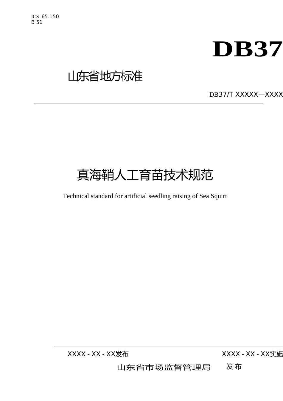 [地方标准] 真海鞘人工育苗技术规范-格式审查稿_文本_第1页