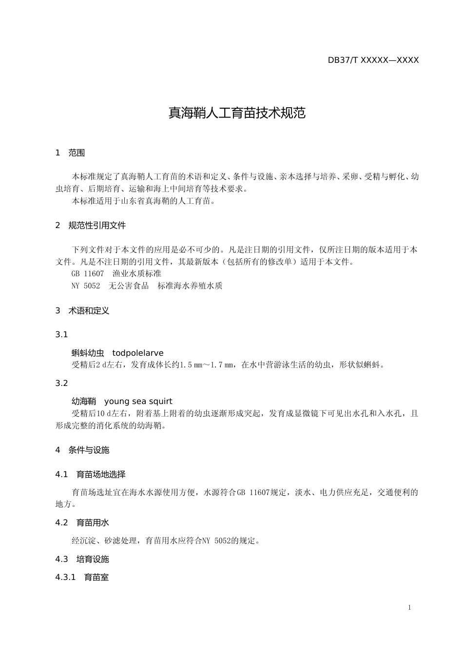 [地方标准] 真海鞘人工育苗技术规范-格式审查稿_文本_第3页