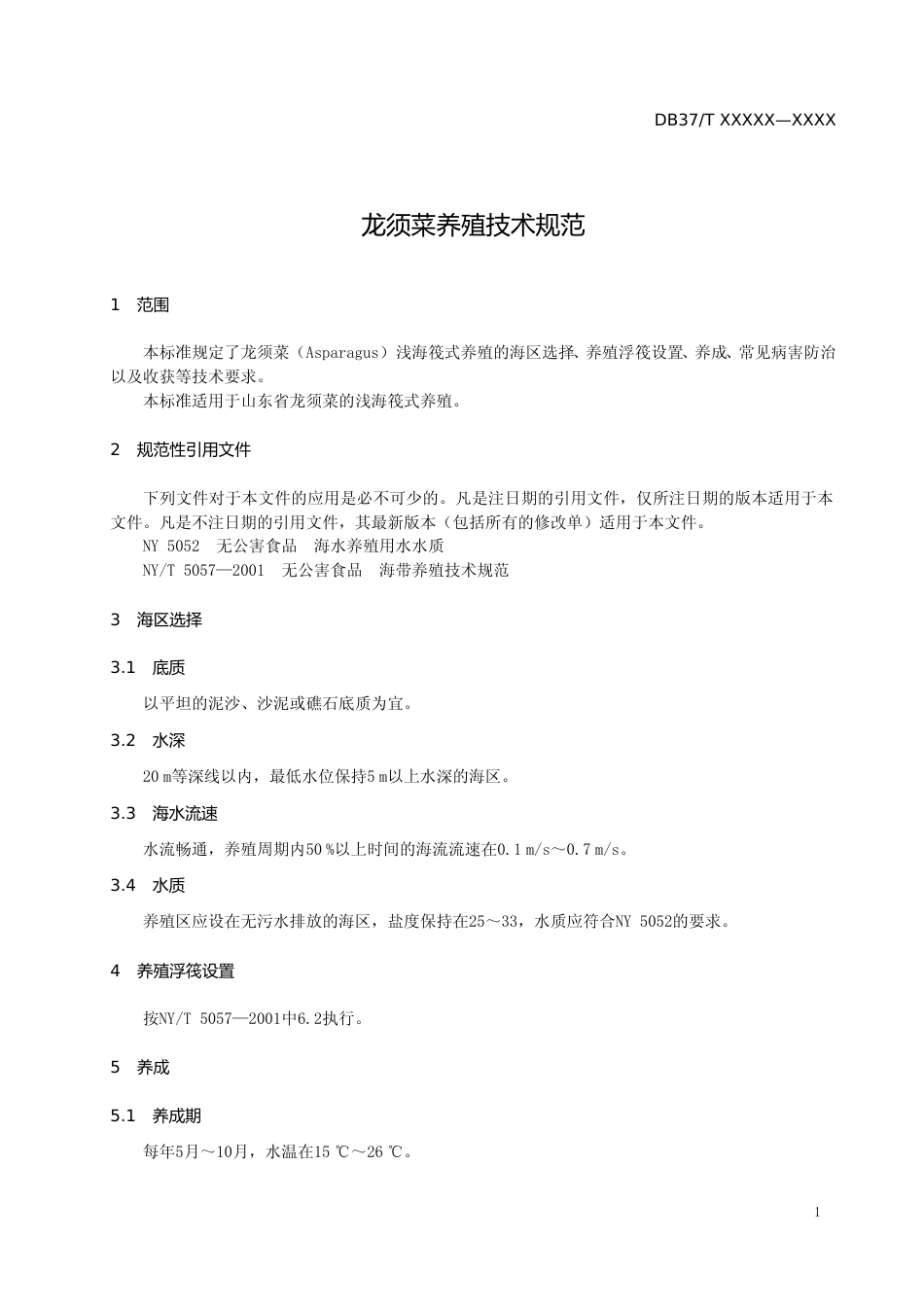 [地方标准] 龙须菜养殖技术规范-格式审查稿_文本_第3页