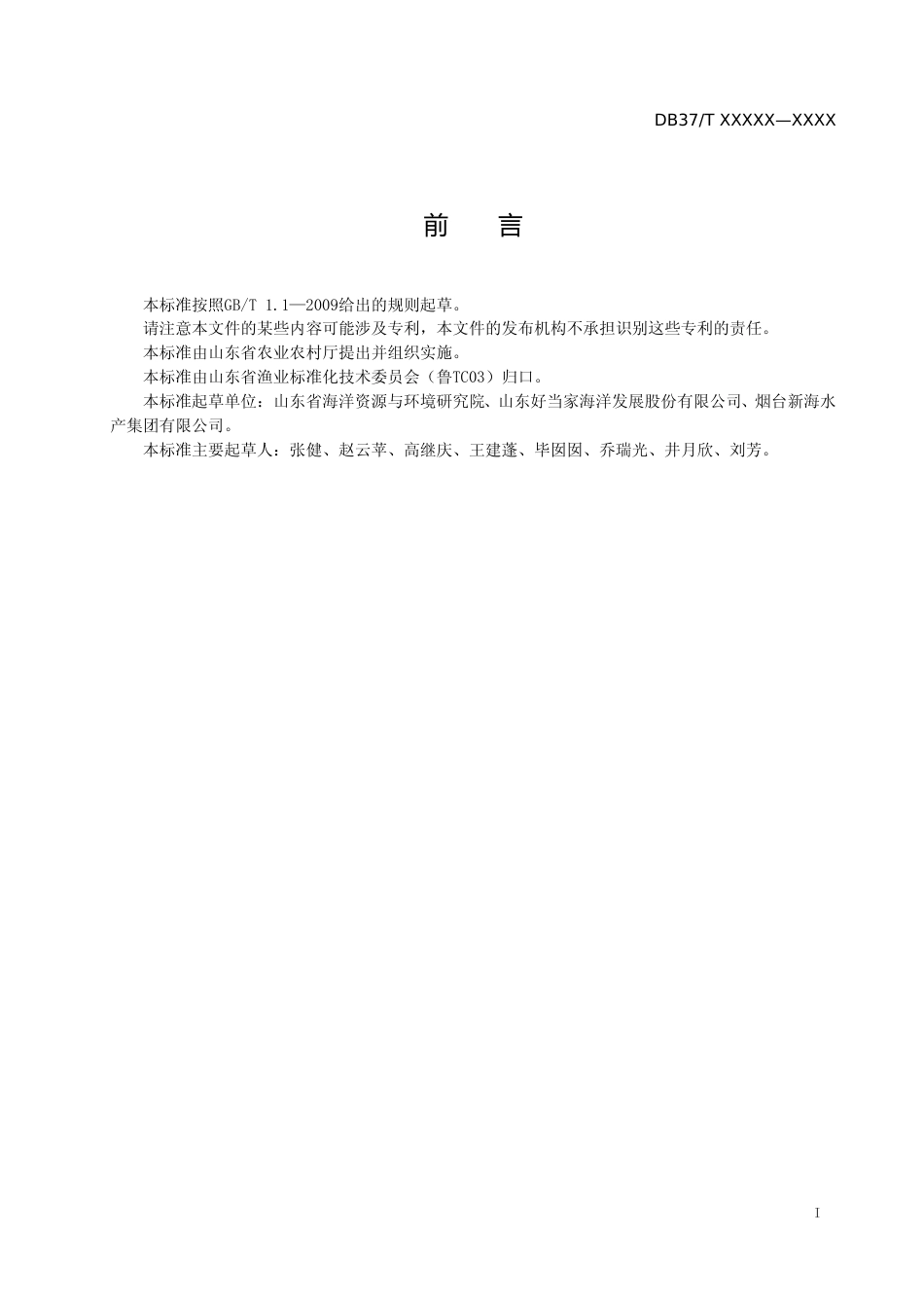 [地方标准] 冻干刺参加工技术规范-格式审查稿_文本_第2页