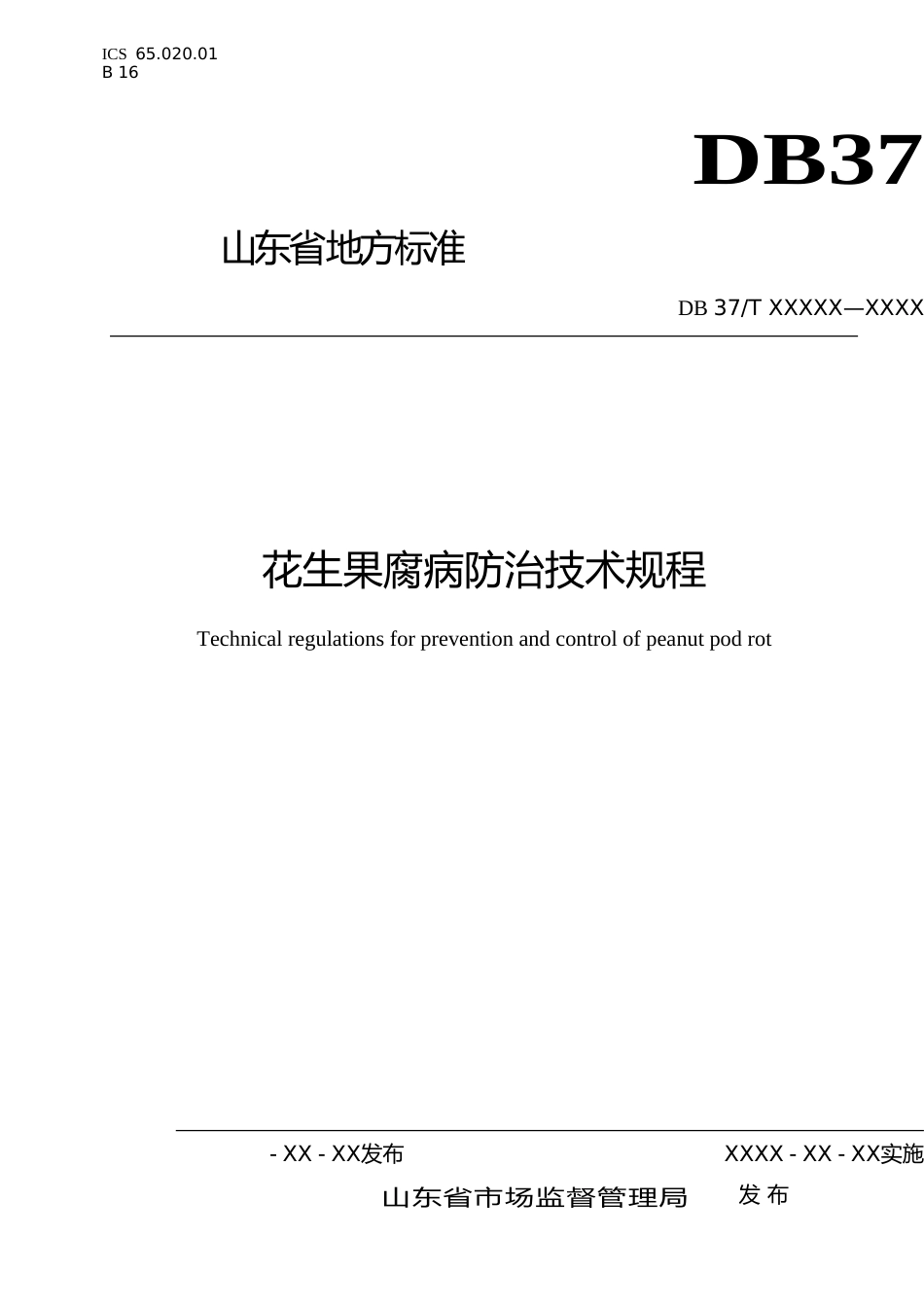 [地方标准] 花生果腐病防治技术规程（规范性审查稿）_文本_第1页