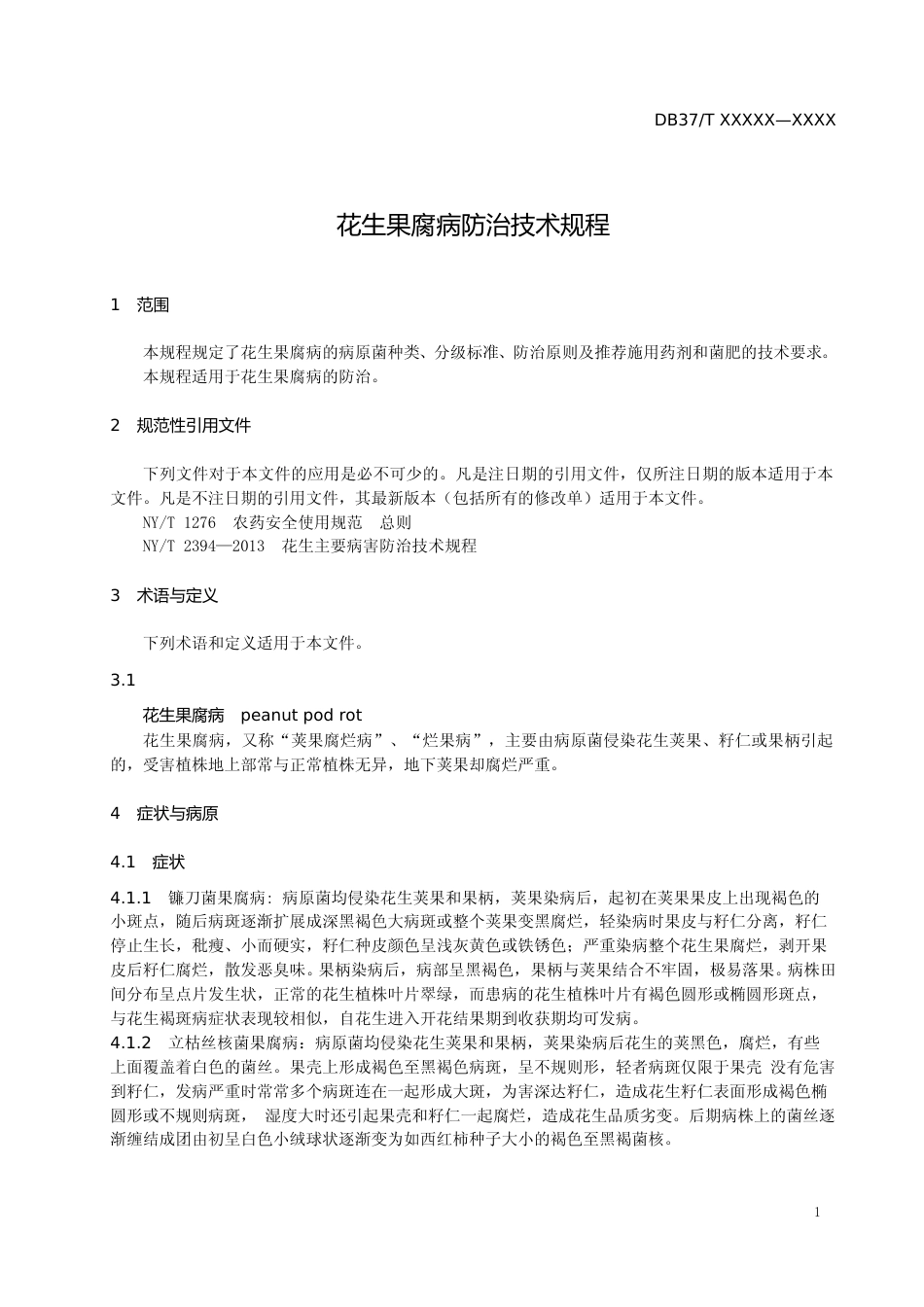 [地方标准] 花生果腐病防治技术规程（规范性审查稿）_文本_第3页
