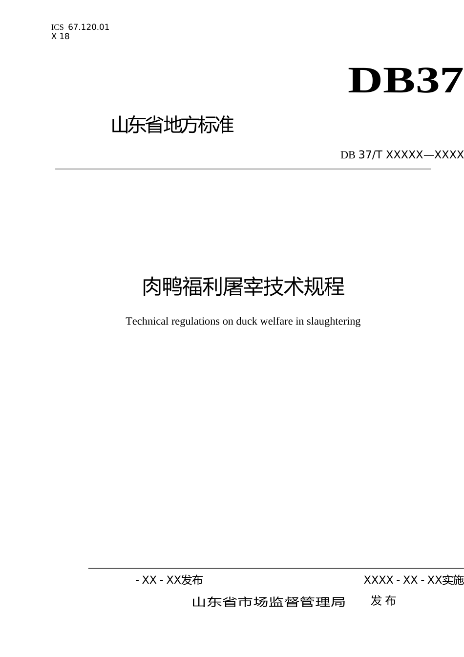 [地方标准] 肉鸭福利屠宰技术规程（定稿）_文本_第1页