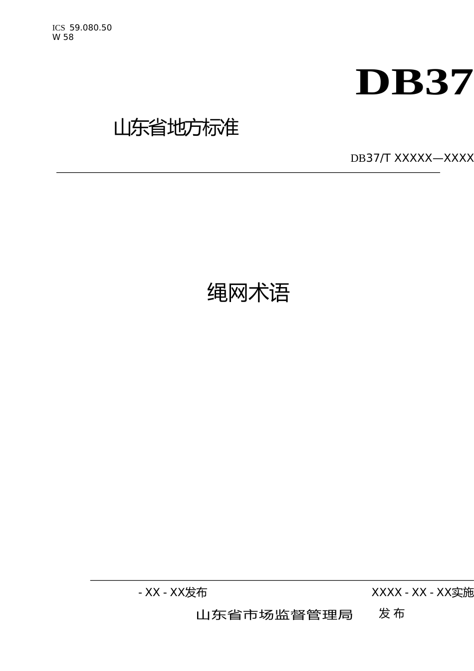 [地方标准] 绳网术语-格式审查稿_文本_第1页