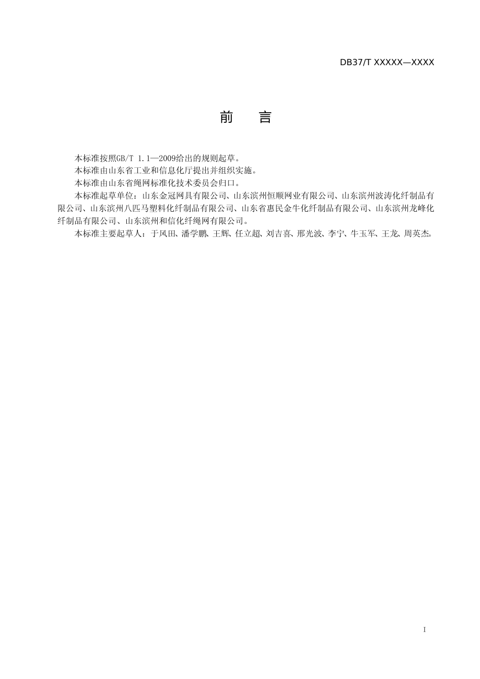 [地方标准] 绳网术语-格式审查稿_文本_第2页