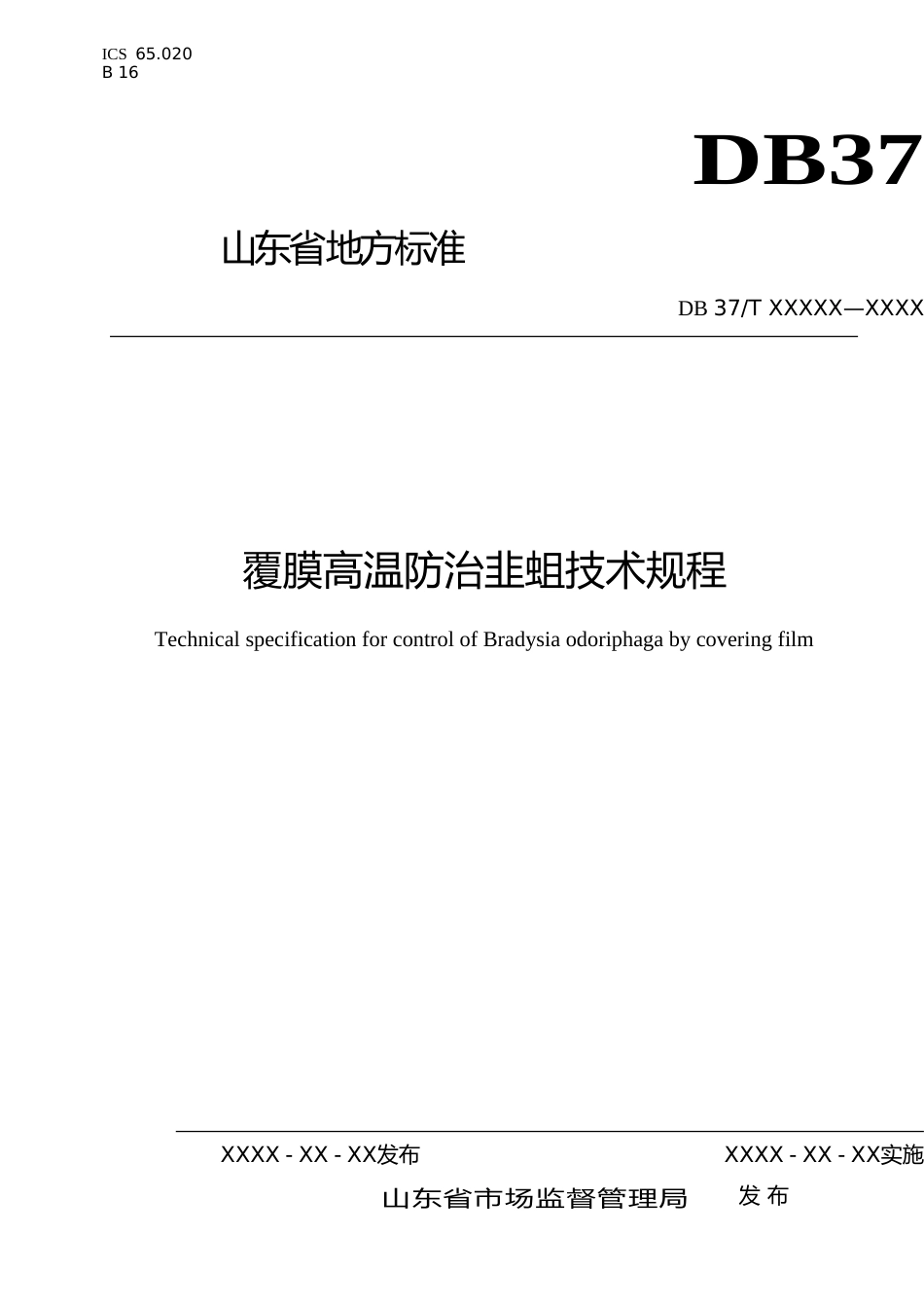 [地方标准] 覆膜高温防治韭蛆技术规程_文本_第1页