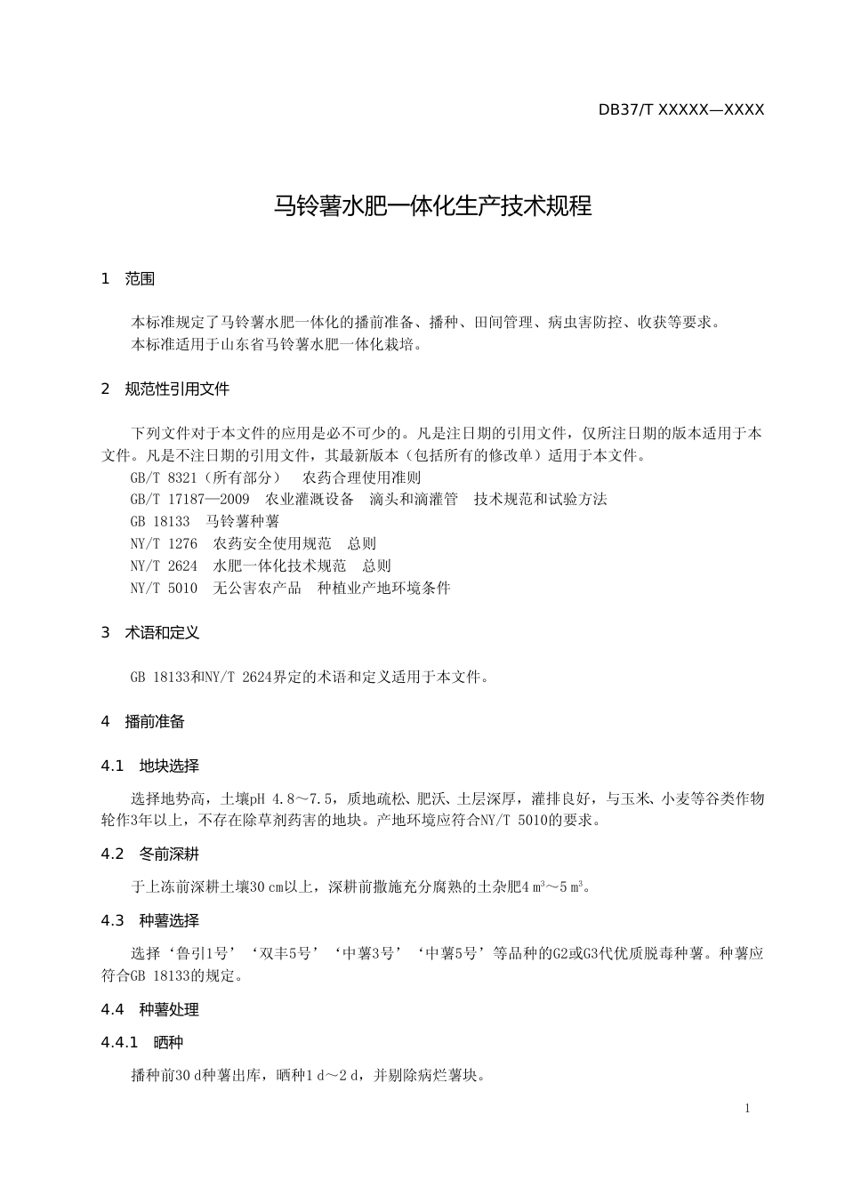 [地方标准] 马铃薯水肥一体化生产技术规程-格式审查稿_文本_第3页
