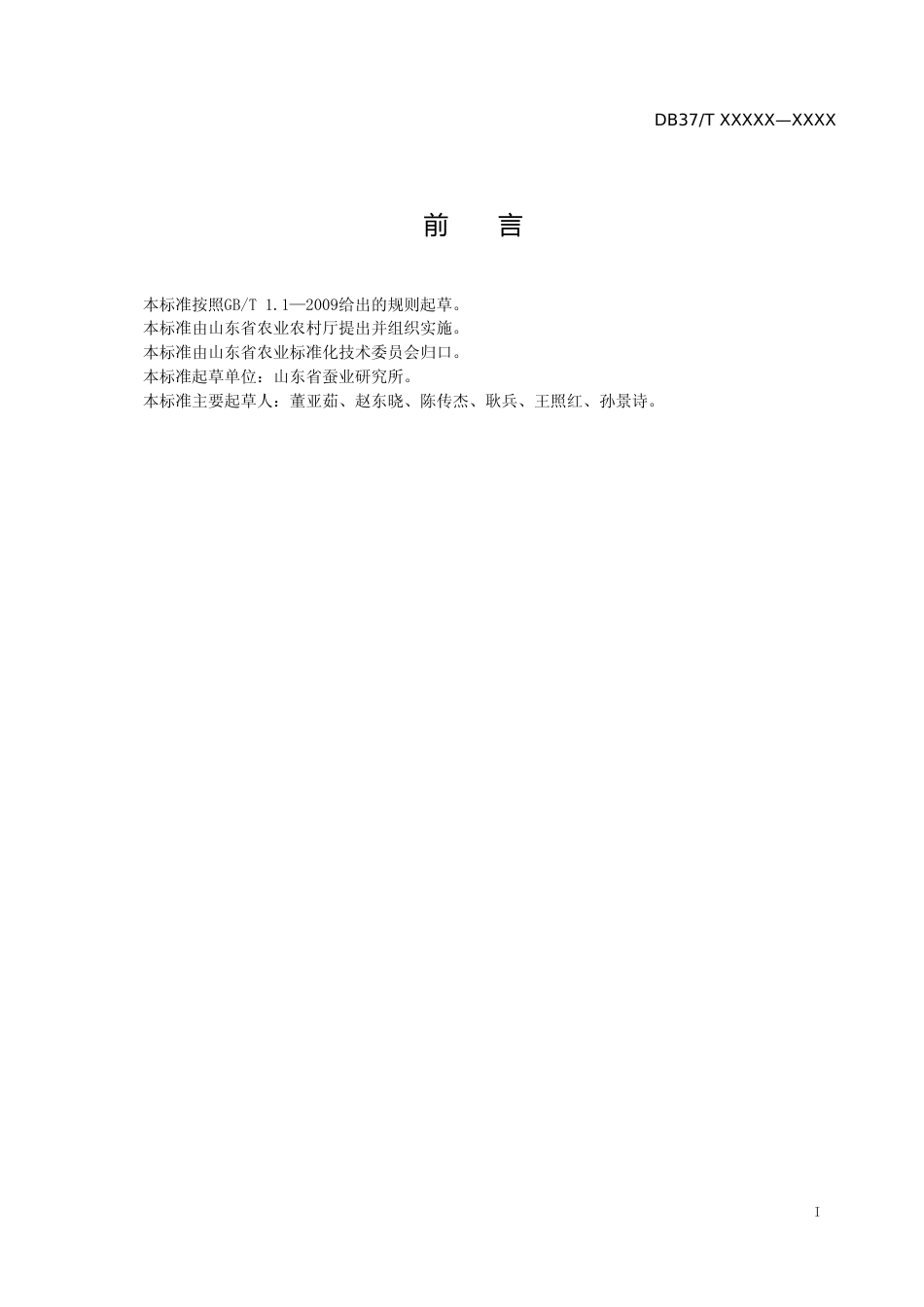 [地方标准] 果叶两用桑栽培技术规程（定稿）_文本_第2页