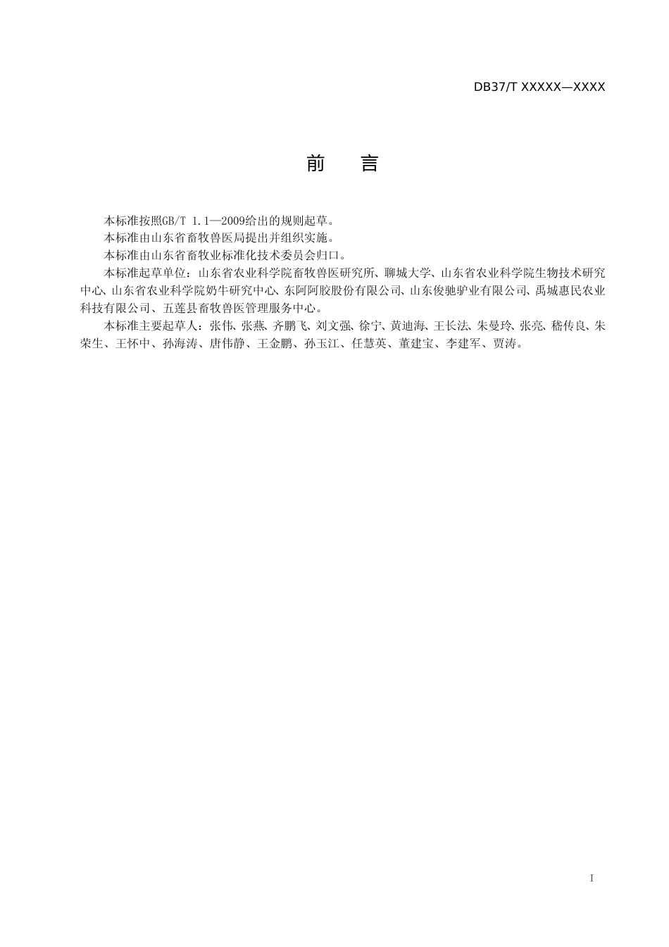 [地方标准] 规模化驴场主要细菌病综合防治技术规范-格式审查稿_文本_第2页