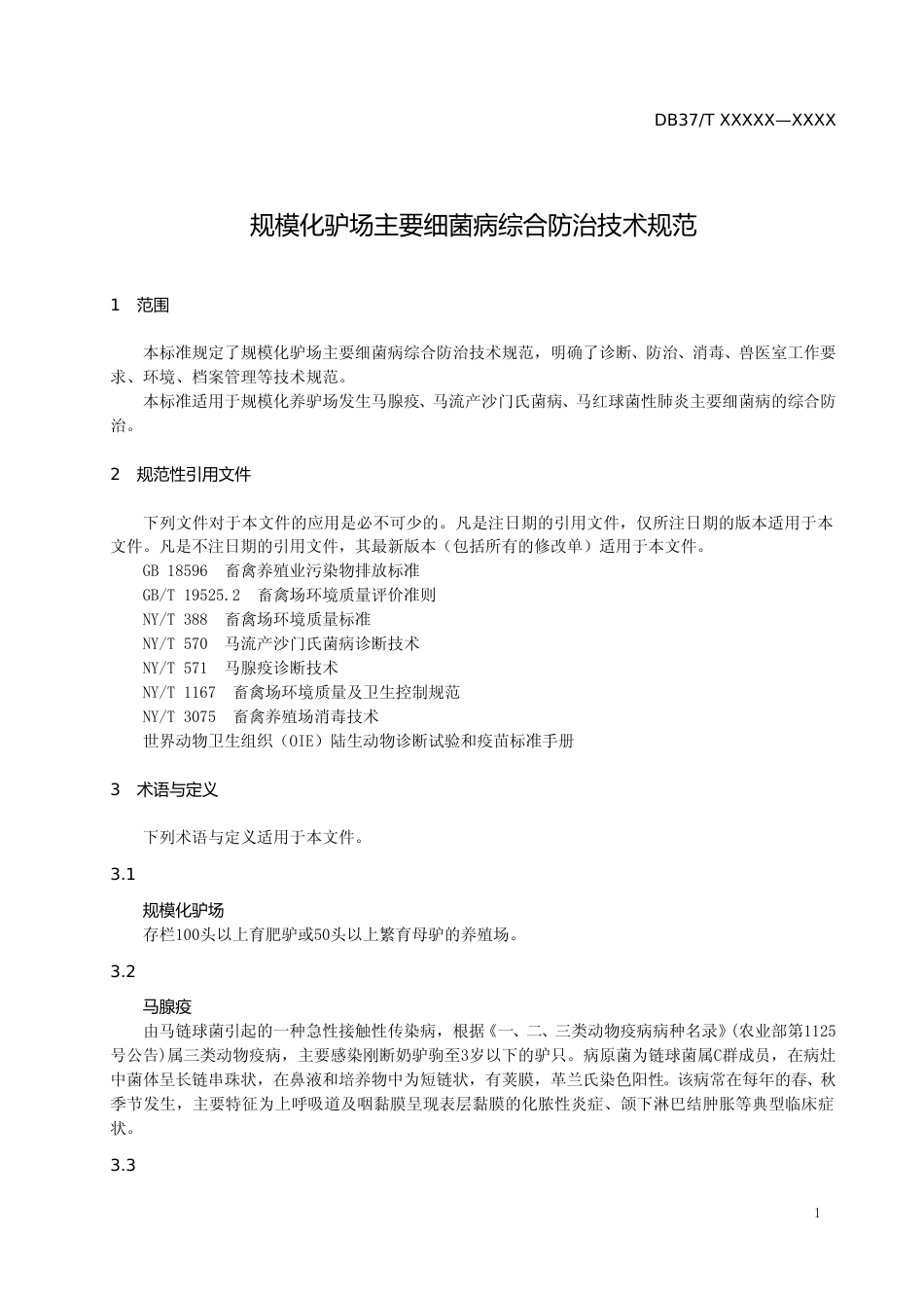 [地方标准] 规模化驴场主要细菌病综合防治技术规范-格式审查稿_文本_第3页