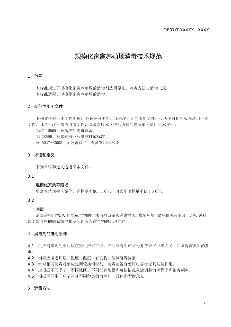 [地方标准] 规模化家禽养殖场消毒技术规范-格式审查稿_文本_第3页