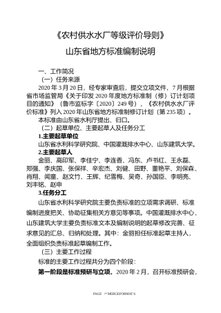 [地方标准] [地方标准] 农村供水水厂等级评价导则_编制说明_文本