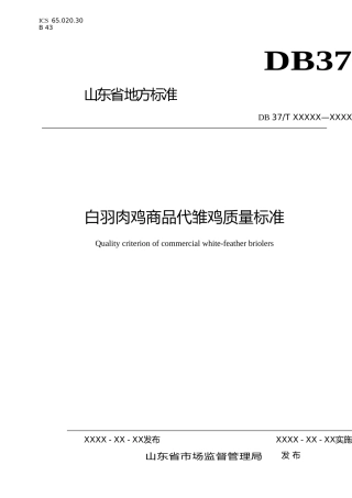 [地方标准] 白羽肉鸡商品代雏鸡质量标准（定稿）_文本
