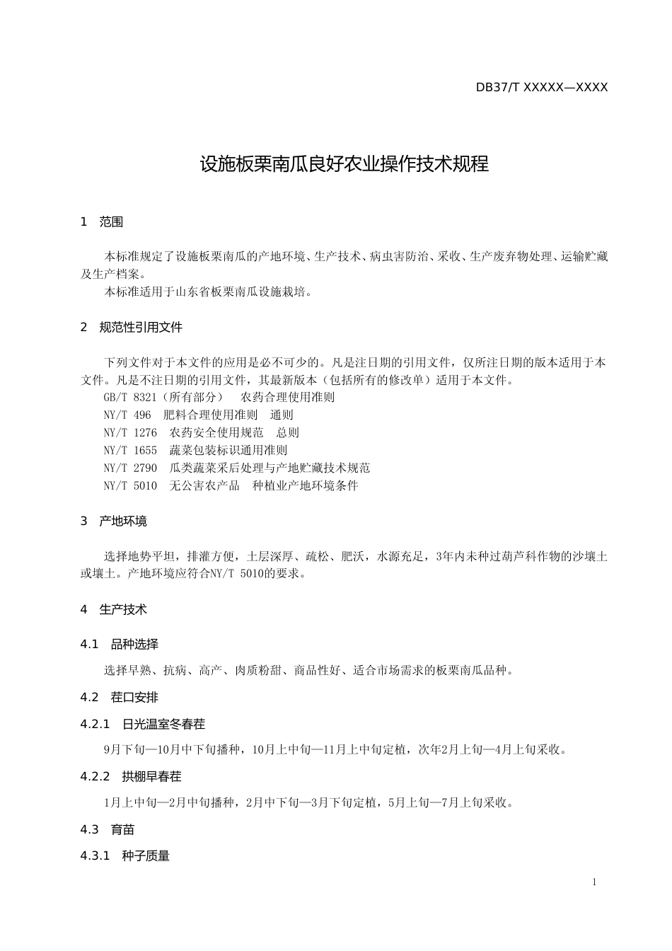 [地方标准] 设施板栗南瓜良好农业操作技术规程-格式审查稿_文本_第3页