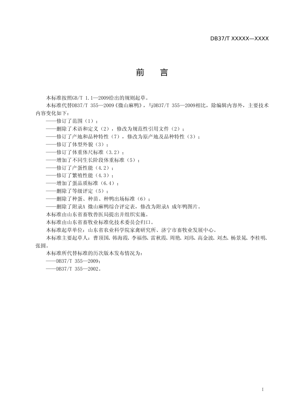 [地方标准] 微山麻鸭-格式审查稿_文本_第2页