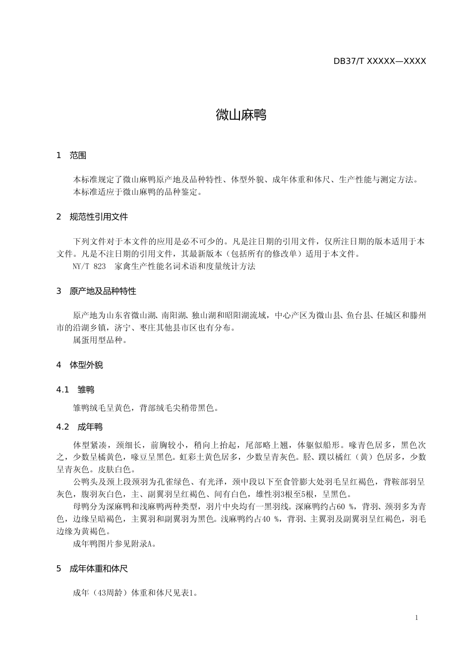 [地方标准] 微山麻鸭-格式审查稿_文本_第3页