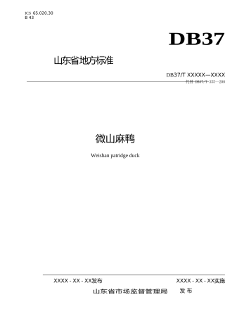 [地方标准] 微山麻鸭-格式审查稿_文本