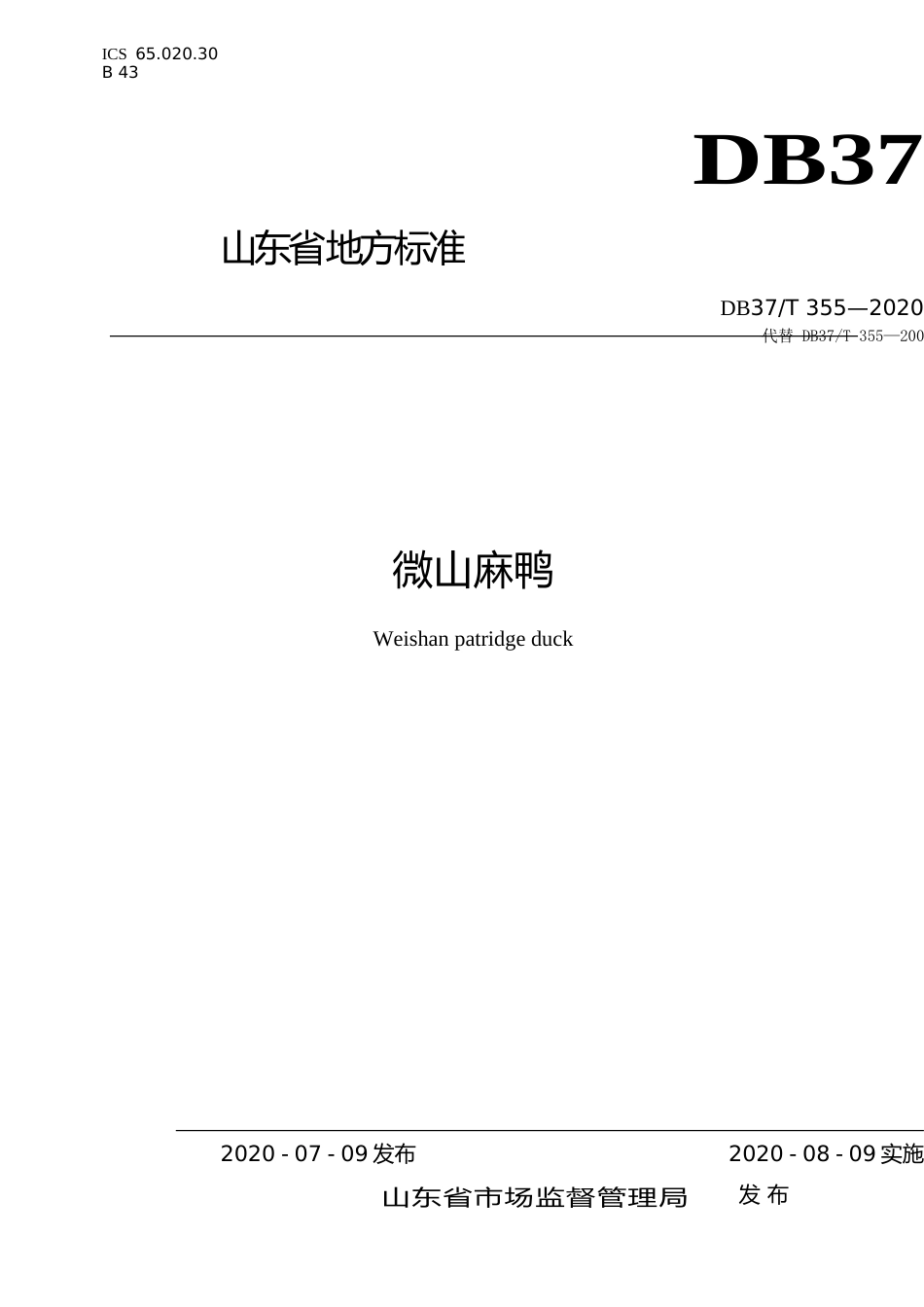 [地方标准] 355 微山麻鸭_文本_第1页