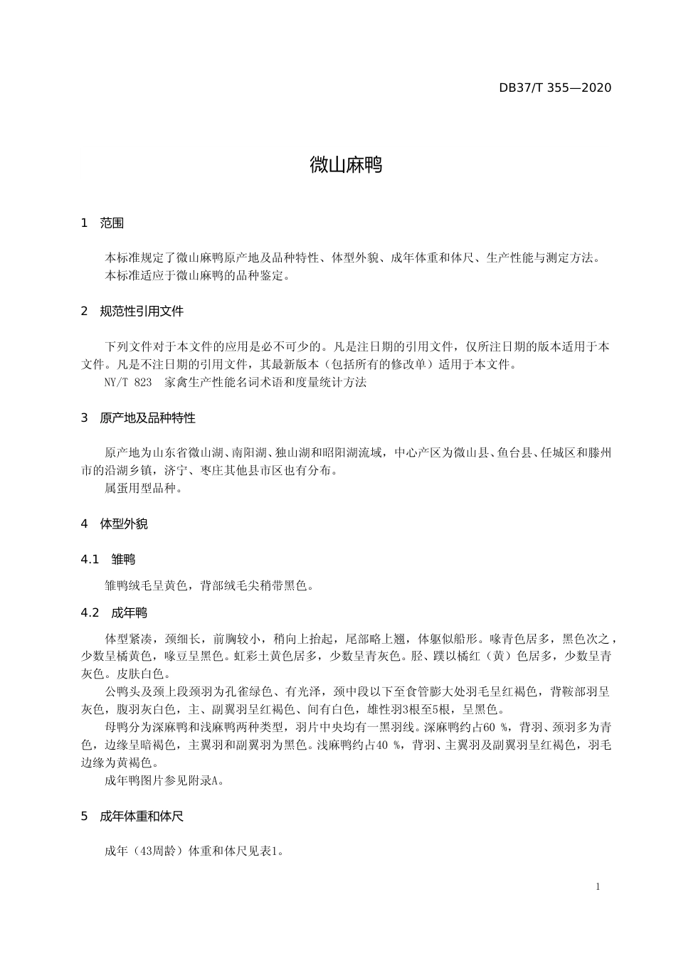 [地方标准] 355 微山麻鸭_文本_第3页
