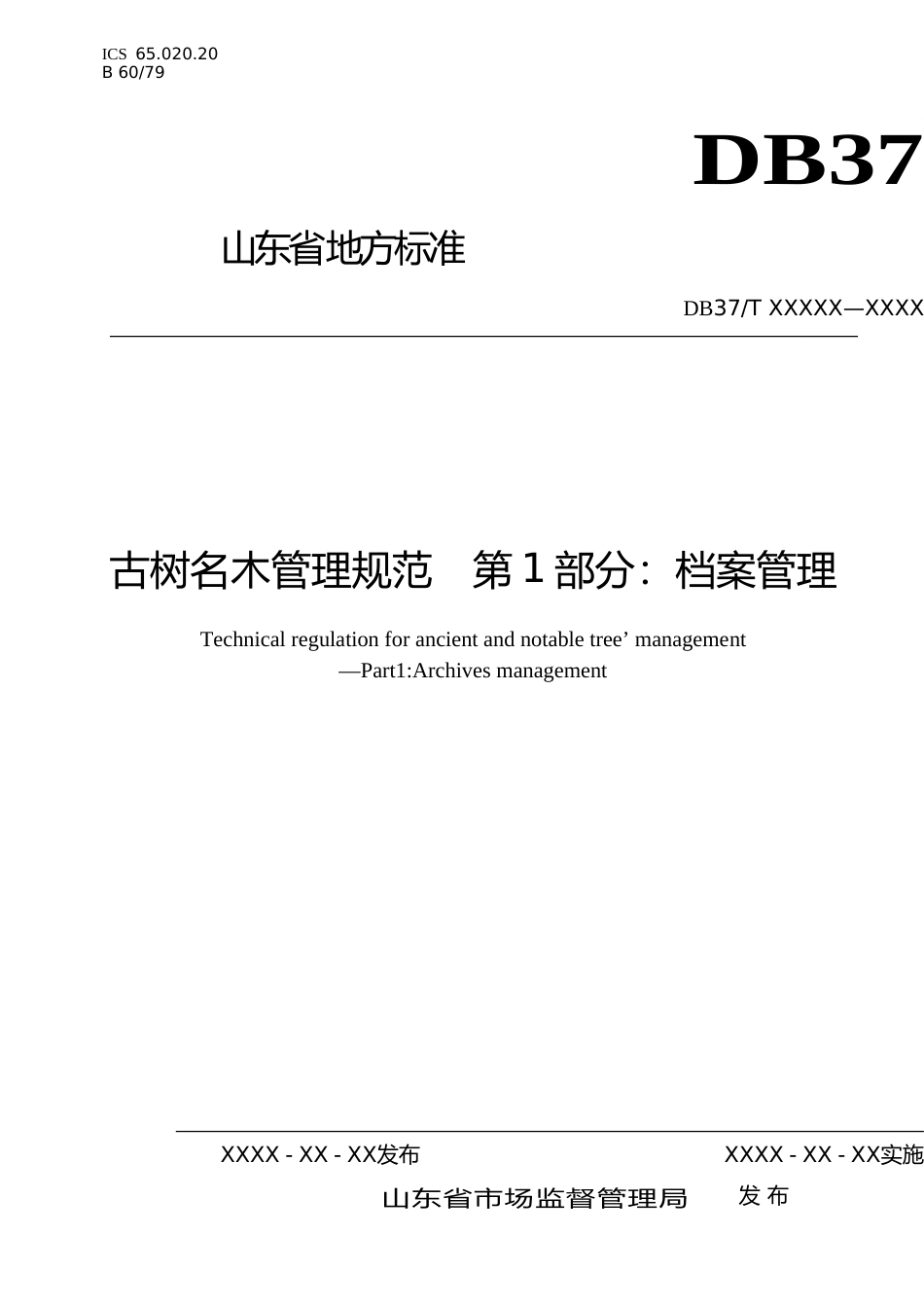 [地方标准] 古树名木管理规范　第1部分：档案管理（规范性审查稿）_文本_第1页