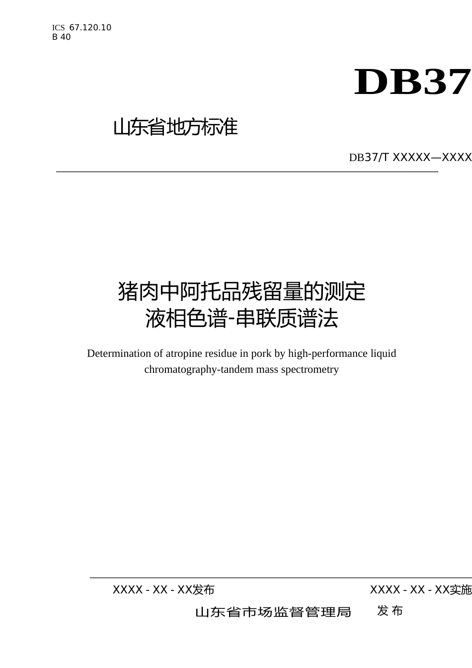 [地方标准] 猪肉中阿托品残留量的测定　液相色谱-串联质谱法-格式审查稿_文本_第1页