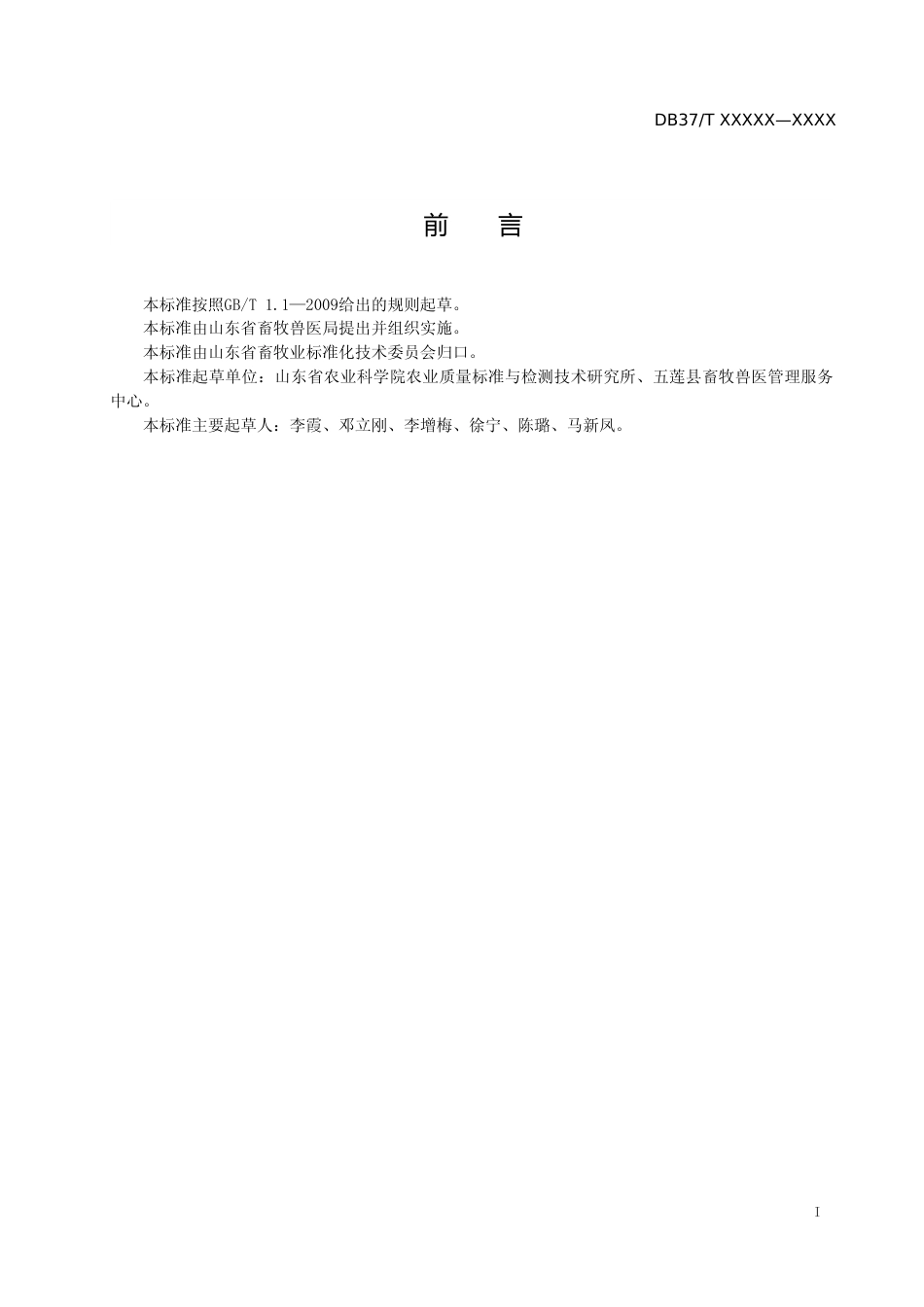 [地方标准] 猪肉中阿托品残留量的测定　液相色谱-串联质谱法-格式审查稿_文本_第2页
