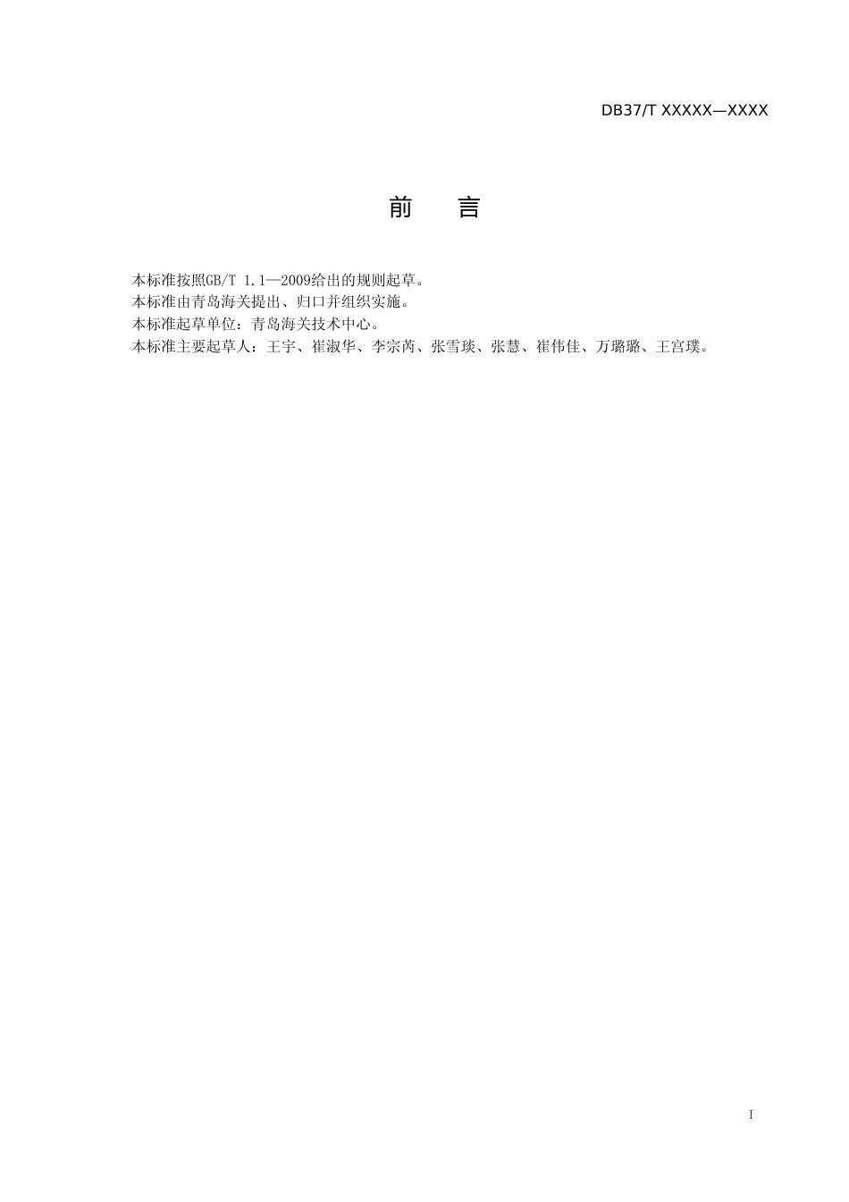 [地方标准] 食用油中苯残留量的测定　顶空-气相色谱质谱法（规范性审查稿）_文本_第2页