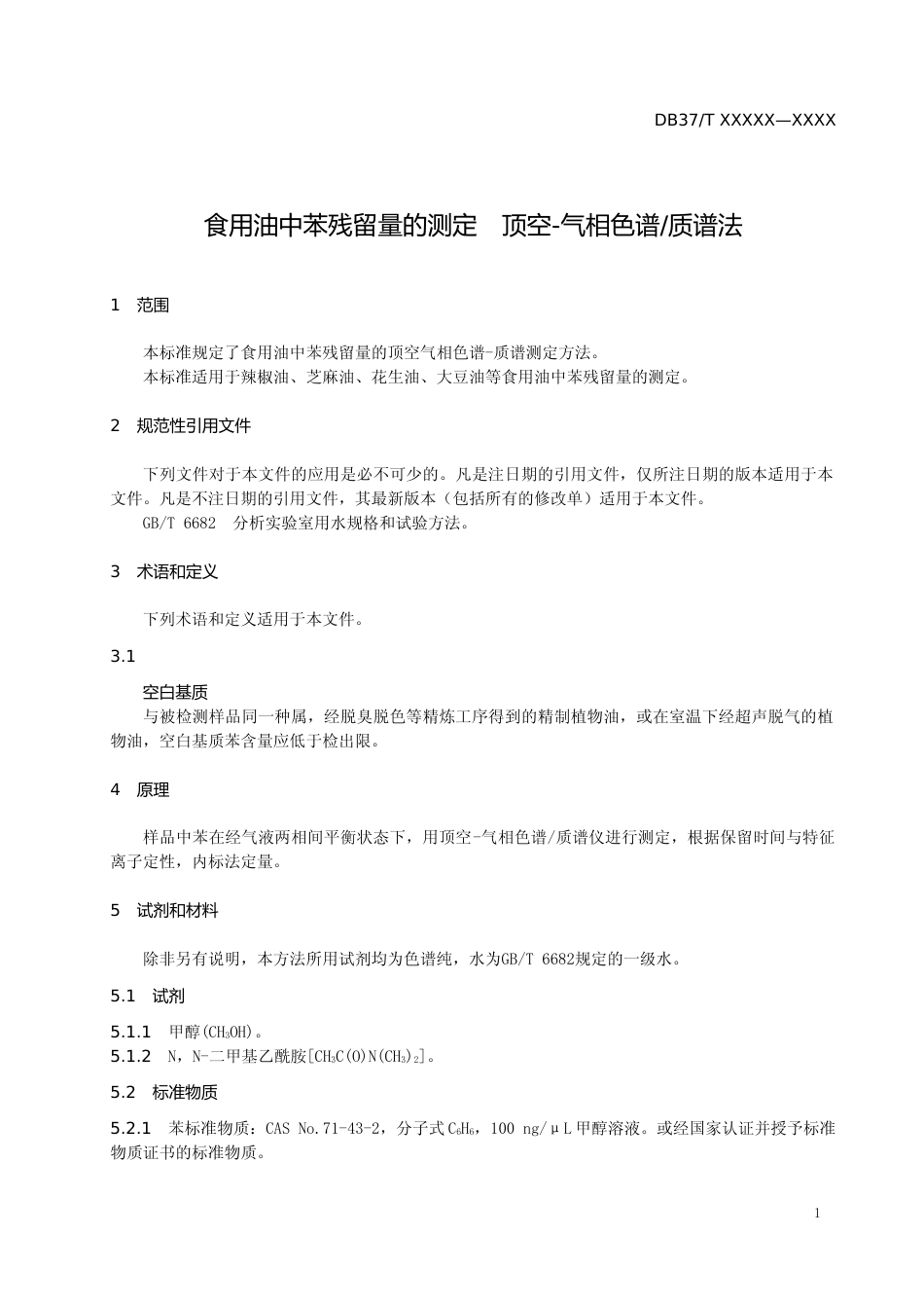 [地方标准] 食用油中苯残留量的测定　顶空-气相色谱质谱法（规范性审查稿）_文本_第3页