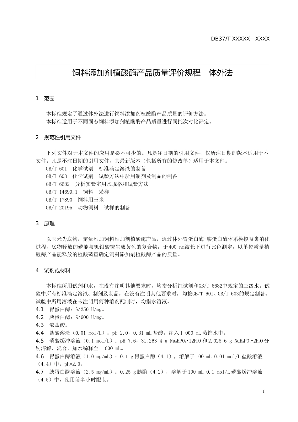 [地方标准] 饲料添加剂植酸酶产品质量评价规程　体外法（规范性审查稿）_文本_第3页