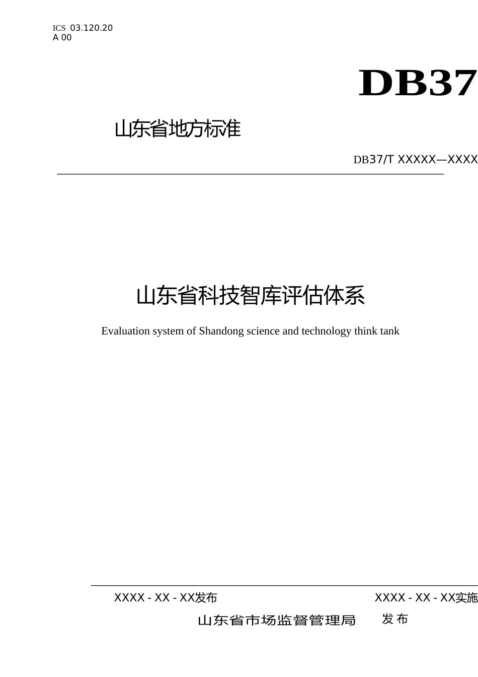 [地方标准] 山东省科技智库评估体系（规范性审查稿）_文本_第1页