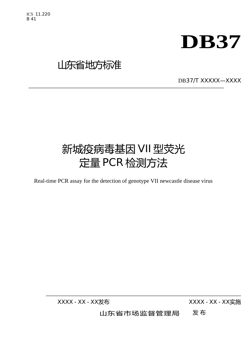 [地方标准] 新城疫病毒基因VII型荧光定量PCR检测方法-格式审查稿_文本_第1页