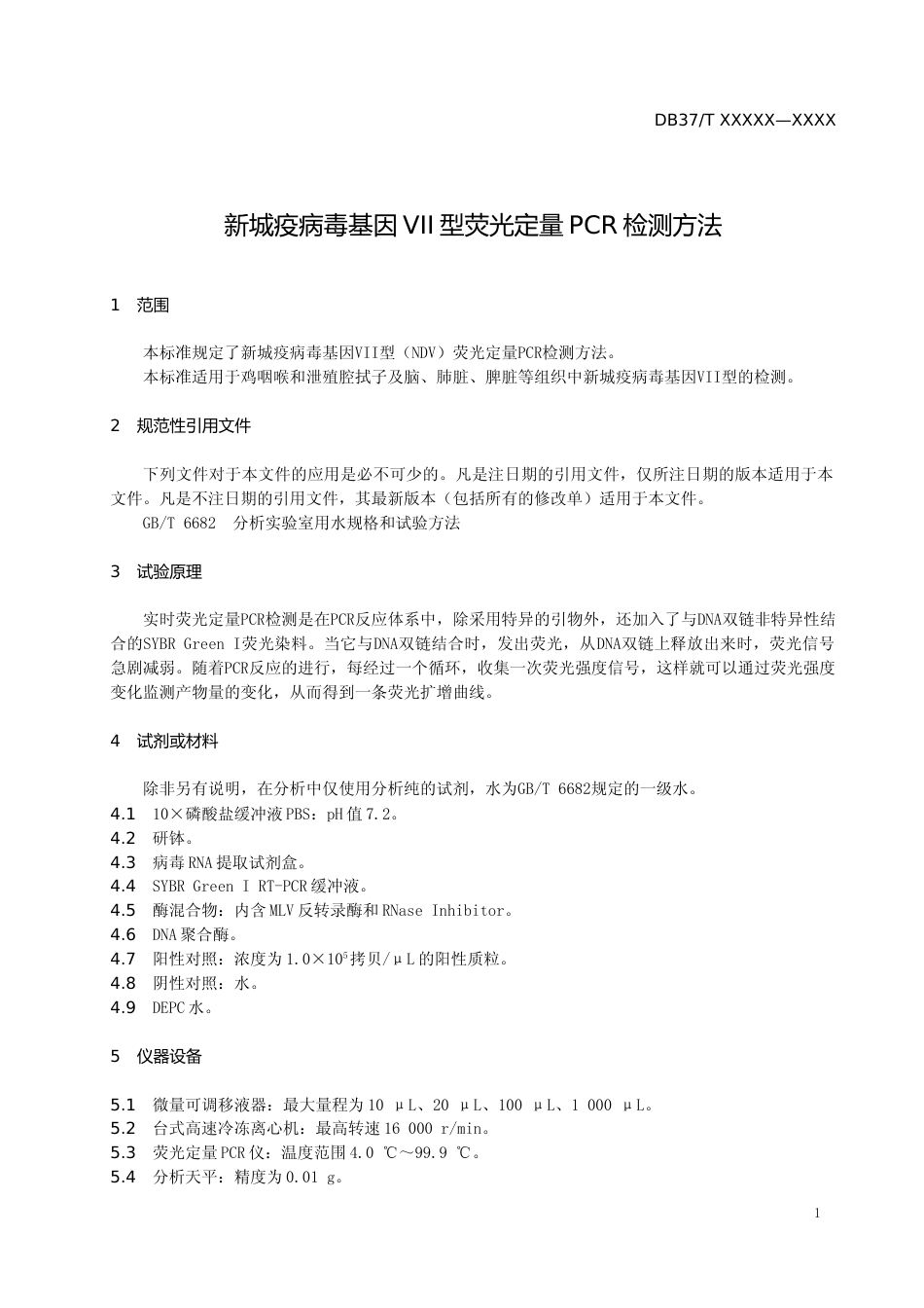 [地方标准] 新城疫病毒基因VII型荧光定量PCR检测方法-格式审查稿_文本_第3页