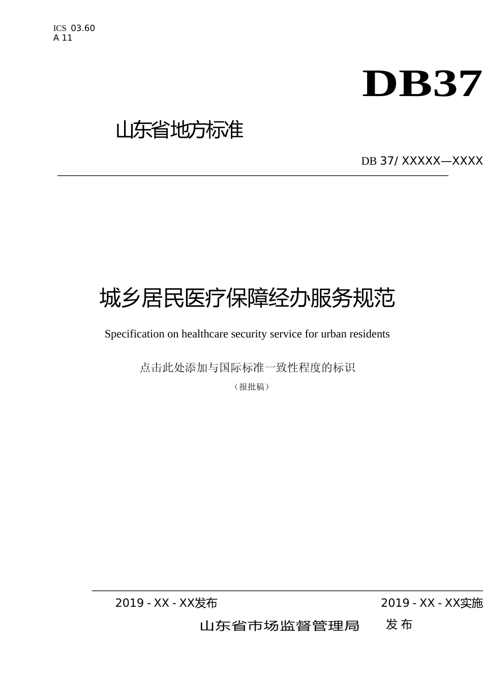 [地方标准] 城乡居民医疗保障经办服务规范_文本_第1页