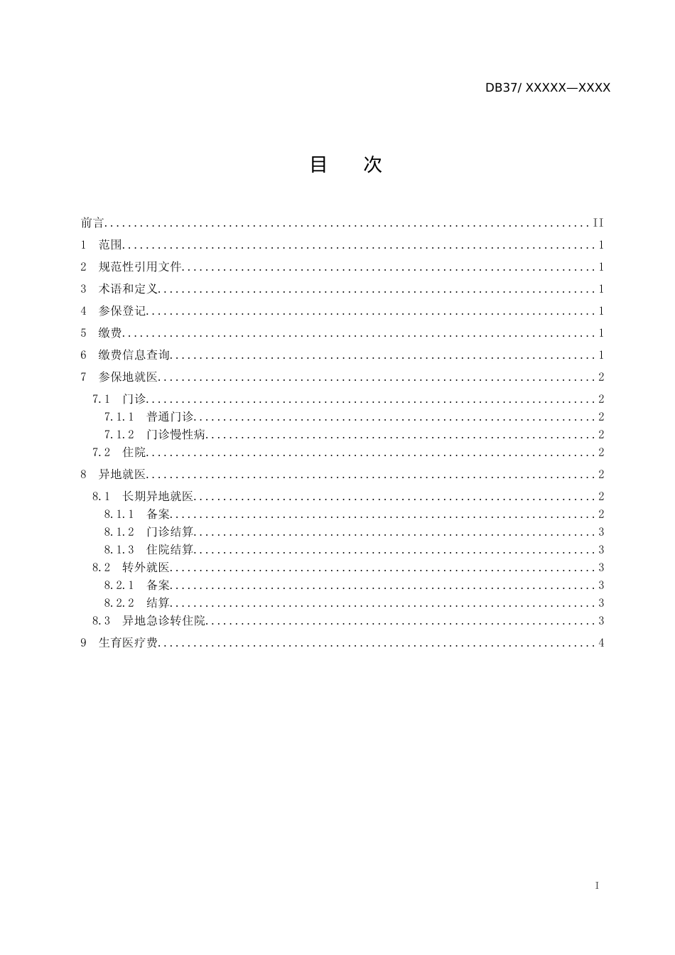 [地方标准] 城乡居民医疗保障经办服务规范_文本_第2页