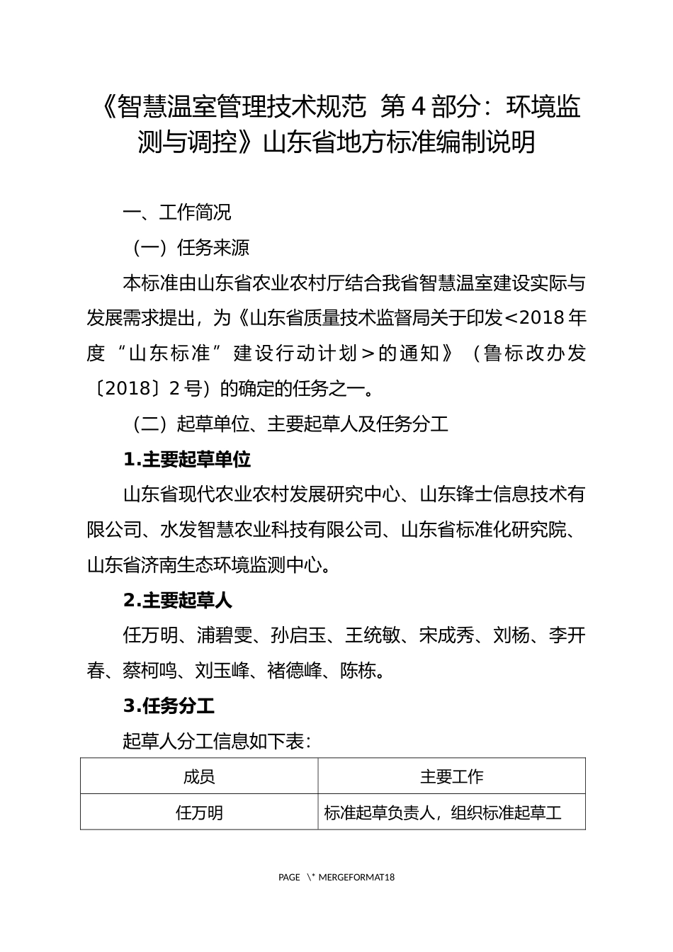 [地方标准] [地方标准] 智慧温室管理技术规范  第4部分：环境监测与调控-编制说明_文本_第1页