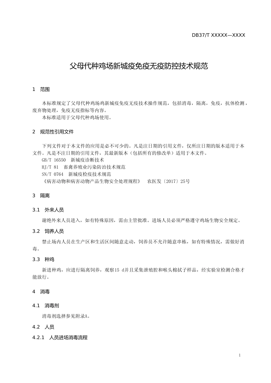 [地方标准] 父母代种鸡场新城疫免疫无疫防控技术规范-格式审查稿_文本_第3页