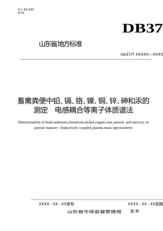 [地方标准] 畜禽粪便中铅、镉、铬、镍、铜、锌、砷和汞的测定　电感耦合等离子体质谱法（规范性审查稿）_文本