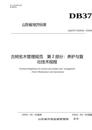 [地方标准] 古树名木管理规范　第2部分：养护与复壮技术规程（规范性审查稿）_文本