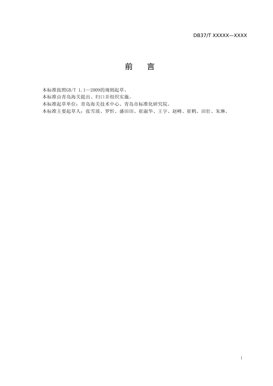 [地方标准] 食品中亚氯酸盐和氯酸盐残留量的测定（规范性审查稿）_文本_第2页