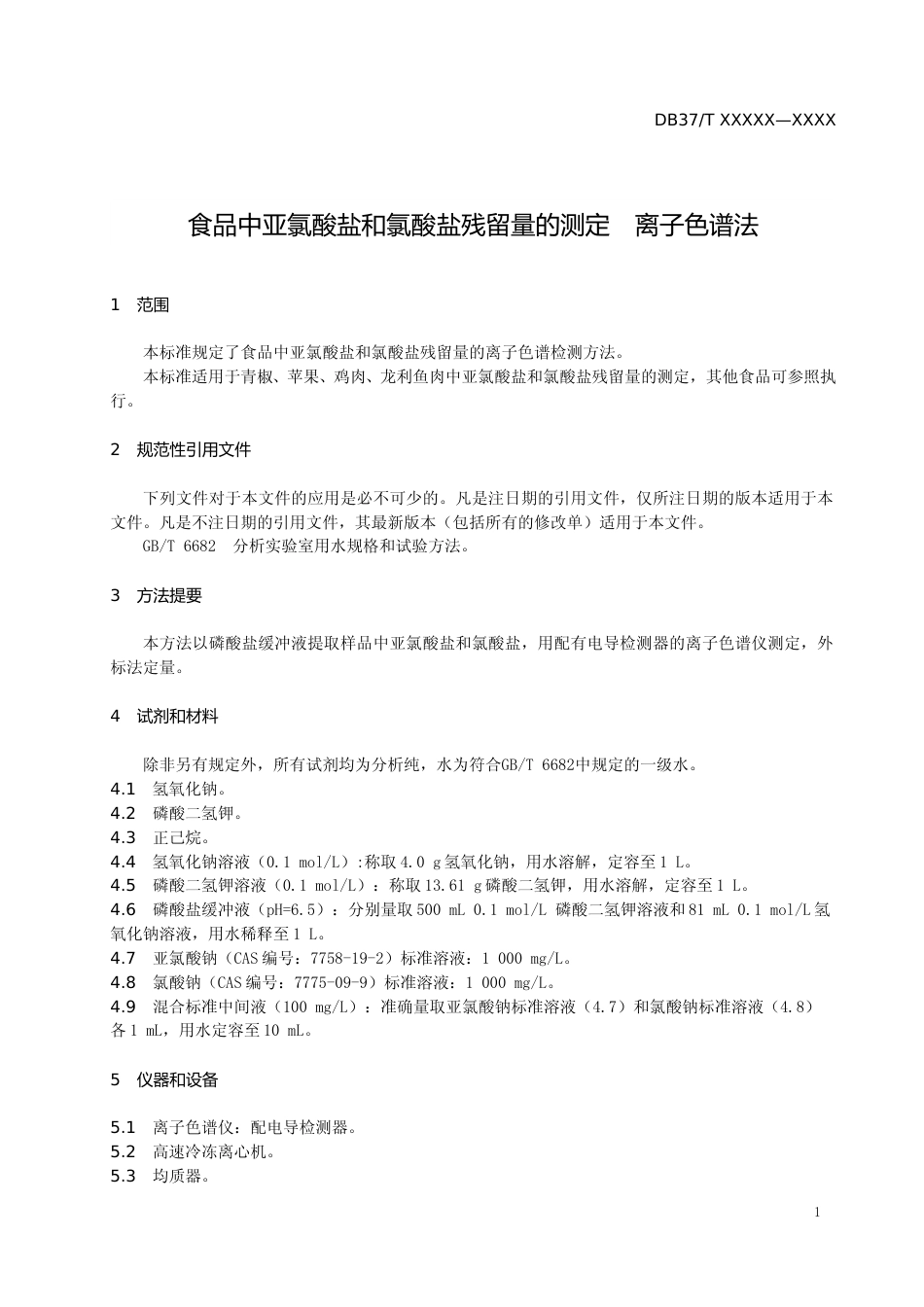 [地方标准] 食品中亚氯酸盐和氯酸盐残留量的测定（规范性审查稿）_文本_第3页