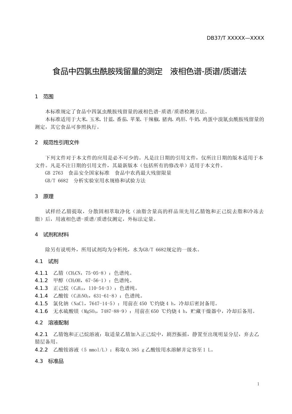 [地方标准] 食品中四氯虫酰胺残留量的测定　液相色谱-质谱质谱法（规范性审查稿）_文本_第3页