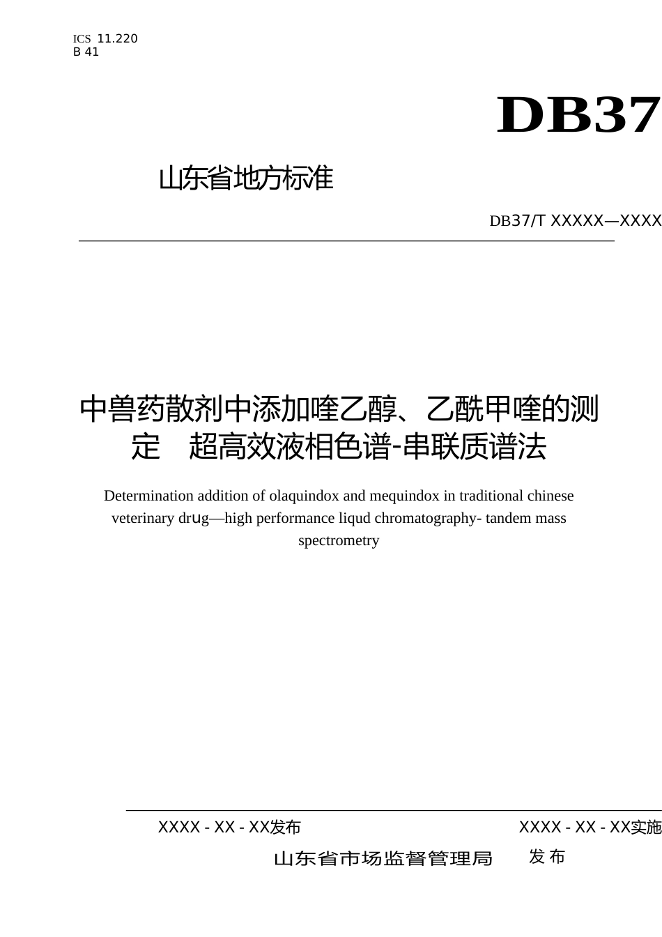 [地方标准] 中兽药散剂中添加喹乙醇、乙酰甲喹的测定　超高效液相色谱-串联质谱法-格式审查稿_文本_第1页