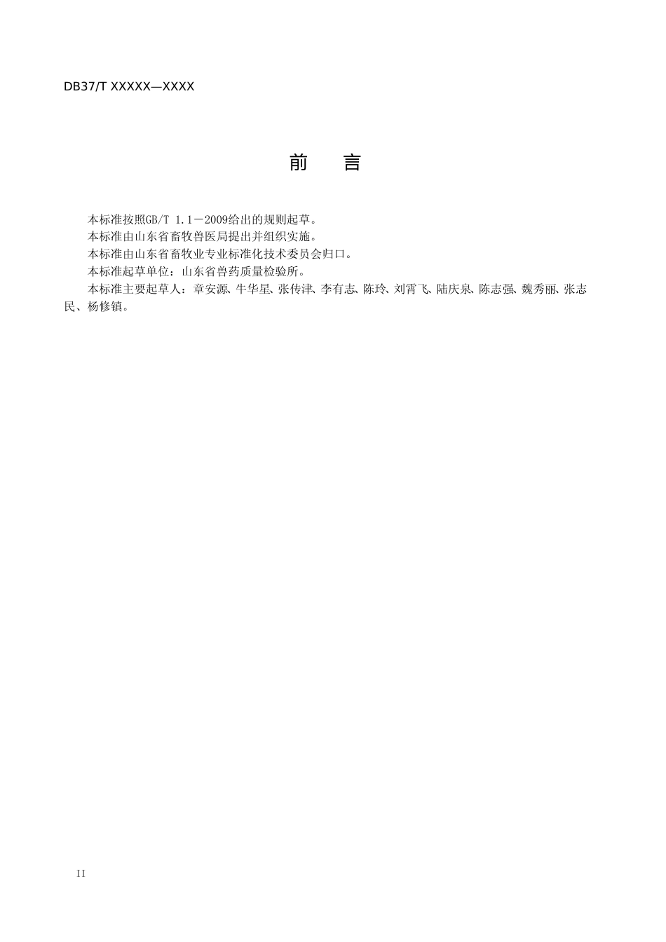 [地方标准] 中兽药散剂中添加喹乙醇、乙酰甲喹的测定　超高效液相色谱-串联质谱法-格式审查稿_文本_第3页