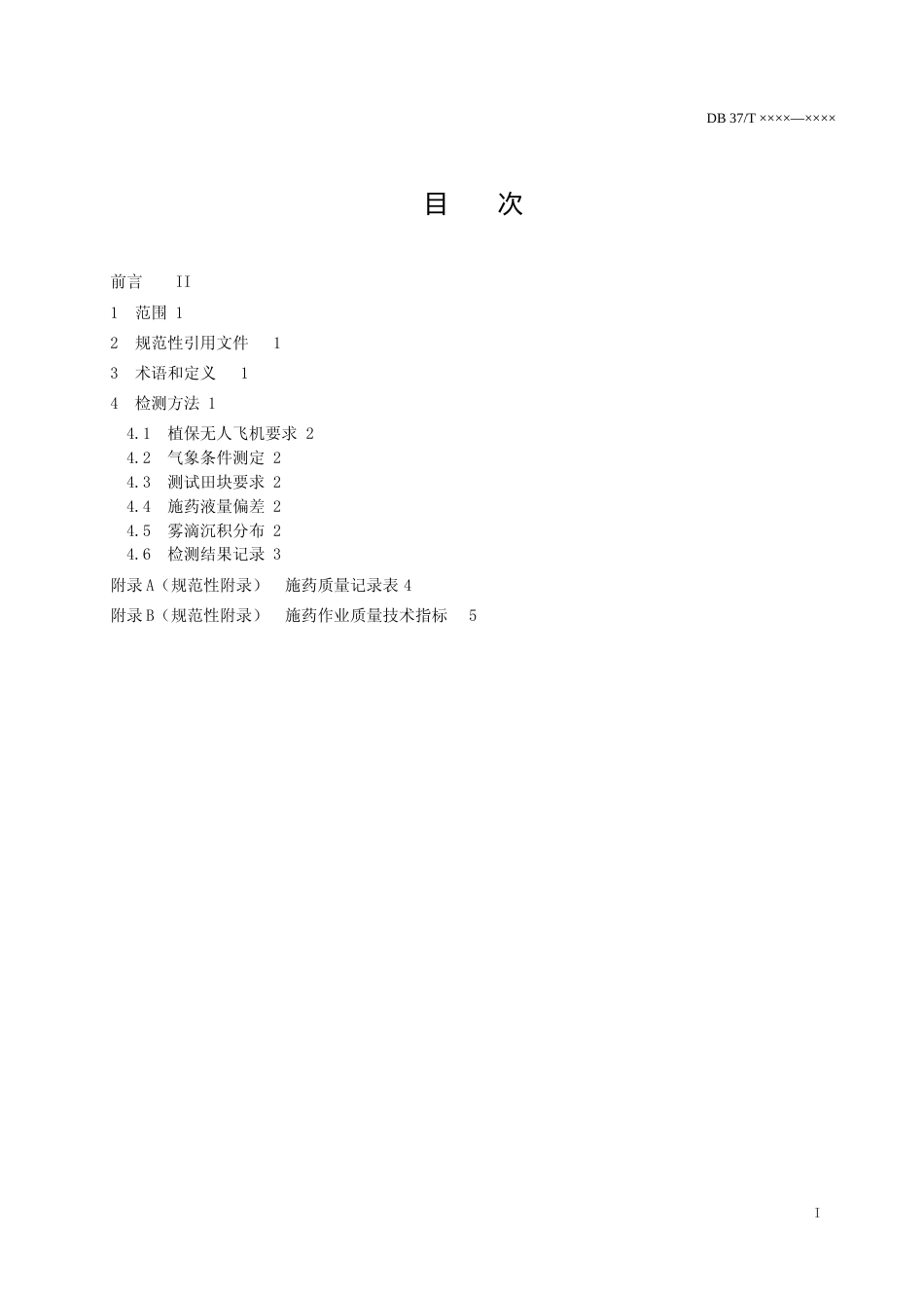 [地方标准] 植保无人飞机施药质量检测方法（规范性审查稿）_文本_第2页