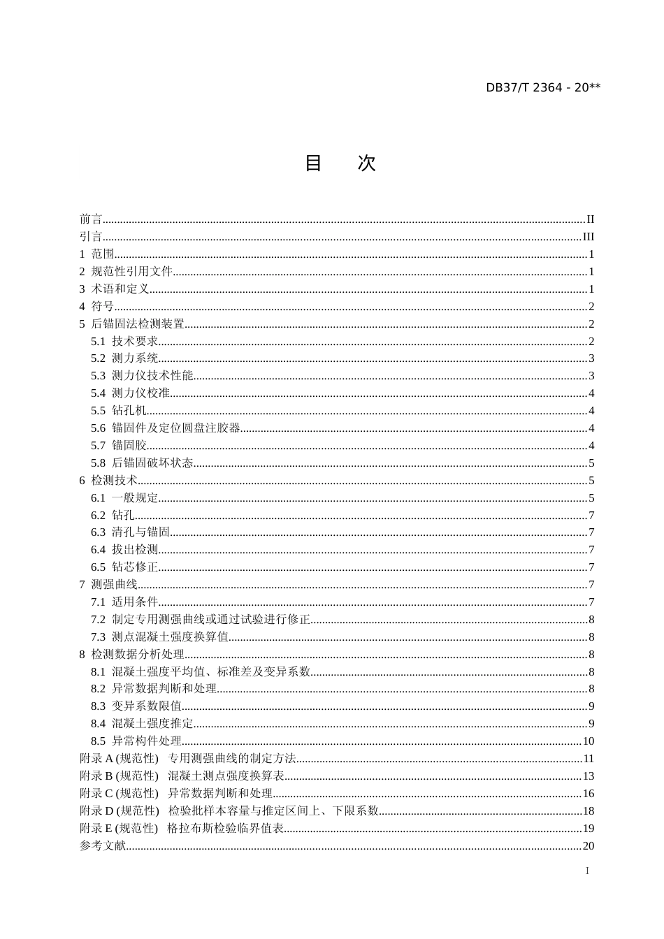 [地方标准] 后锚固法检测混凝土抗压强度技术规程_文本_第2页