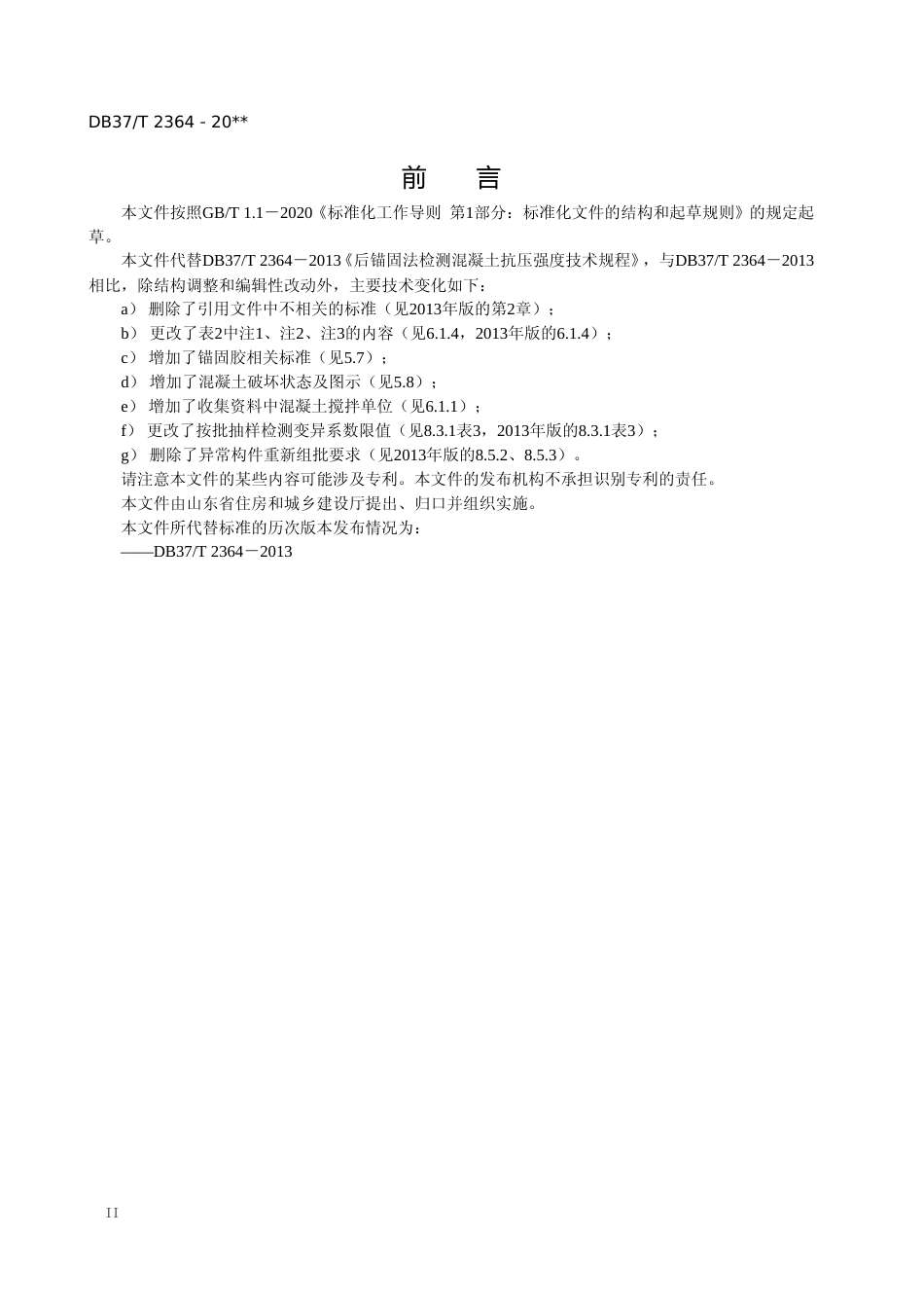 [地方标准] 后锚固法检测混凝土抗压强度技术规程_文本_第3页