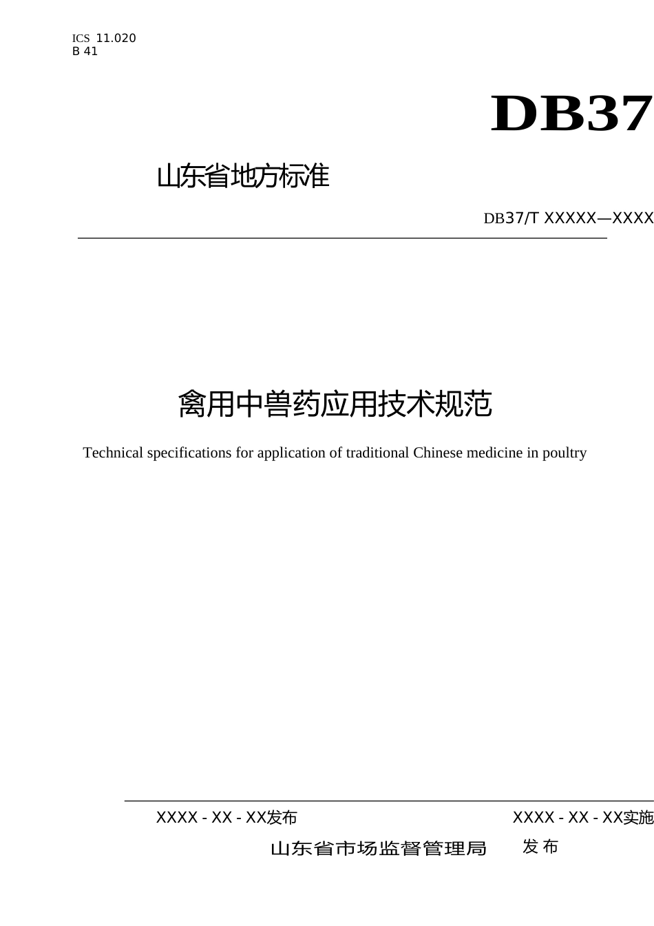 [地方标准] 禽用中兽药应用技术规范-格式审查稿_文本_第1页